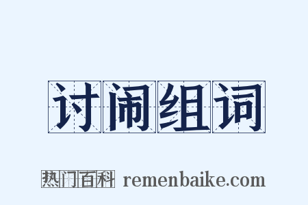 讨闹组词是什么意思的图片